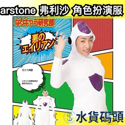 日本 Clearstone 七龍珠 弗利沙 角色扮演服 cosplay 角色扮演 萬聖節 裝扮 衝擊力【水貨碼頭】