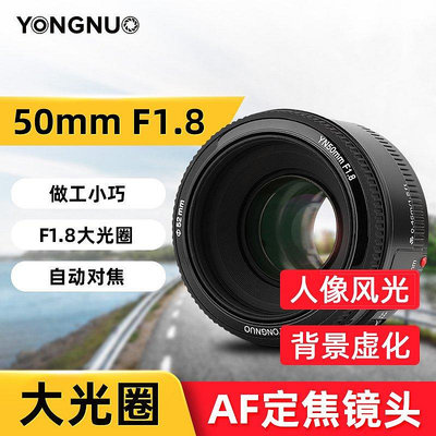 【現貨精選】永諾YN 50mm f1.8小痰盂 標準定焦鏡頭 自動/手動對焦 適用于佳能 Canon 尼康 Nikon