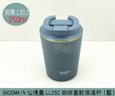 『振呈』 (超商免運)仙德曼 SADOMAIN (藍色)LL252 咖啡莊園直飲保溫杯 316不鏽鋼 隨行杯 250ml