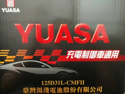[新莊實體店面]~充電制御電池 YUASA 免保養 125D31L(95D31L 115D31L),780A(CCA)