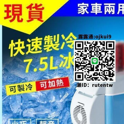 現貨：秒殺特惠新款 直銷 車載冰箱 7.5L大容量冰箱 迷你冰箱 冷藏箱 冷凍箱 靜音省電 冷暖雙檔 兩用款