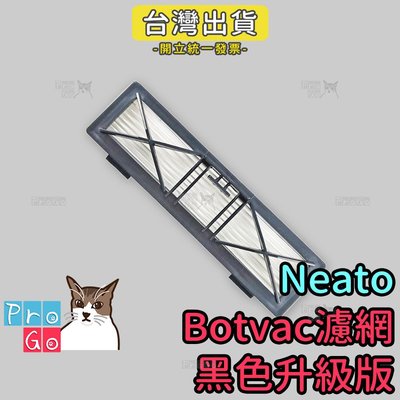 【ProGo】Neato Botvac通用濾網 黑色高效濾網升級版 掃地機副廠D70 D75 D80 D85 D3 D5