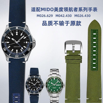 替換錶帶 適配Mido美度領航者M026.629海洋之星M042.430尼龍帆布手錶帶配件