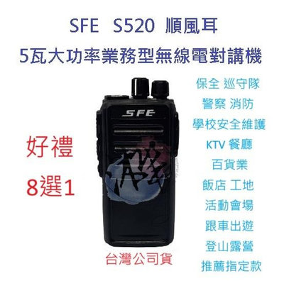 贈業務型配件8選1 順風耳 SFE S520 UHF 工程用 無線電 對講機 餐飲 工程 保全 業務機 5瓦手持機 5W