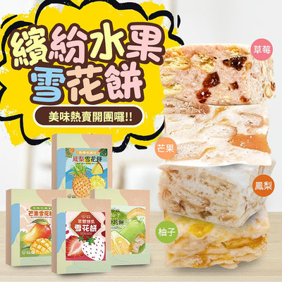 【CHILL愛吃】繽紛水果雪花餅-草莓/芒果/鳳梨/柚子 4種口味任選 (120g/盒)