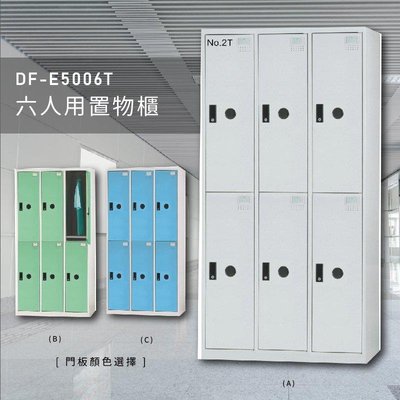 『官方推薦』DF-E5006T 多用途置物櫃 收納櫃/員工櫃/鐵櫃