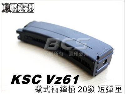 【BCS武器空間】KSC VZ61 GBB 蠍式衝鋒槍 20發 短彈匣-KSCXGVZS