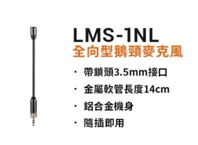 神牛 GODOX LMS-1NL 全向型 鵝頸式麥克風 ( 3.5mm帶鎖接口 14cm )