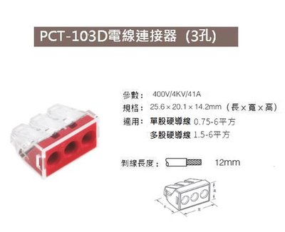 【才嘉科技】PCT-103D 三孔電線連接器 1.5-6平方硬導線接線端子 快速接頭 導線分線器 軟硬導線 (附發票)