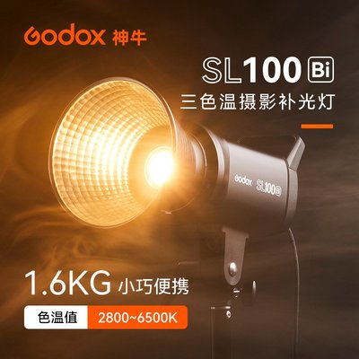 神牛SL100Bi攝影直播燈專業LED常亮燈100w雙色溫直播補光燈