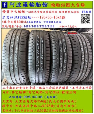 中古/二手輪胎 195/55-15 米其林輪胎 9.5成新 2019年製 有其它商品 歡迎洽詢