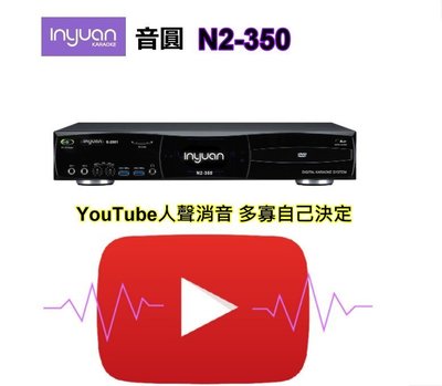 鈞釩音響~音圓國際N2-350 YouTube整合Karaoke點歌模式 手機聲控，4K HDR高畫質背景