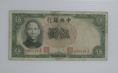 舊中國紙幣--中央銀行--伍圓--民國25(二十五)年--659139--德納羅--老民國紙鈔--增值珍藏