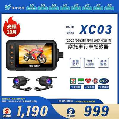 【XC03※摩托車行車記錄器】3吋真1080P高清雙鏡頭 WIFI實時傳輸 IP6/7防水 ADH 機車 自行車