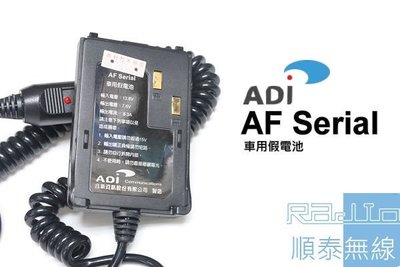 『光華順泰無線』 ADi AF-16 AF-46 AF-68 AF16 AF68 車充 假電池 點煙器 無線電 對講機