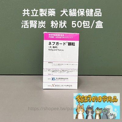 【現貨】【貓王子的日常用品】日本空運進口 共立製藥 活腎炭 粉狀 犬貓保健品