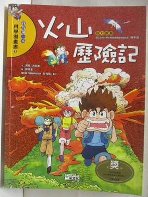 【書寶二手書T1／少年童書_OQW】火山歷險記_我的第一本科學漫畫書5