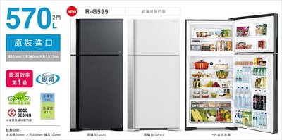 優購網~日立HITACHI 節能一級 雙門冰箱570公升《R-G599/RG599》全新品