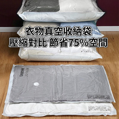 台灣現貨 漏氣包換 真空壓縮袋 衣物收納袋 可重覆使用 衣服棉被收納袋 壓縮袋 吸塵器可以抽 可手壓 換季收納