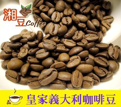 ~湘豆咖啡~附發票 【皇家】咖啡豆 / 皇家義大利咖啡 / 咖啡豆 (1磅裝/450公克) 咖啡機專用豆-中微淺烘焙
