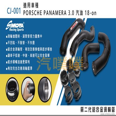 汽噗噗 渦輪管SIMOTA CJ-001 PORSCHE PANAMERA 3.0 汽油