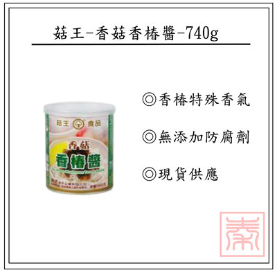 菇王-香菇香椿醬-740g