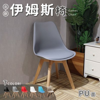 （ 台中 可愛小舖 ）北歐風 伊姆斯椅 PU面 素面 木椅腳 穩固簡約設計款 書桌椅 餐椅 辦公椅 五色