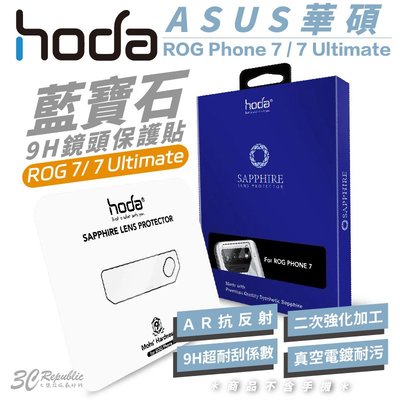 hoda 藍寶石 鏡頭 保護貼 鏡頭玻璃貼 ASUS ROG Phone 7 Ultimate
