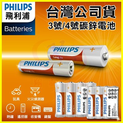 PHILIPS 飛利浦 3號/4號碳鋅電池 錳乾電池 適用玩具/火災偵測器/時鐘/電視冷氣遙控器/收音機/鍵盤/手電筒