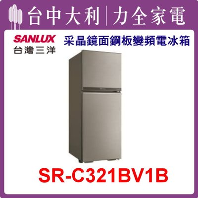 【台中大利】【SANLUX三洋】321L 雙門鋼板變頻電冰箱【SR-C321BV1B】來電享優惠