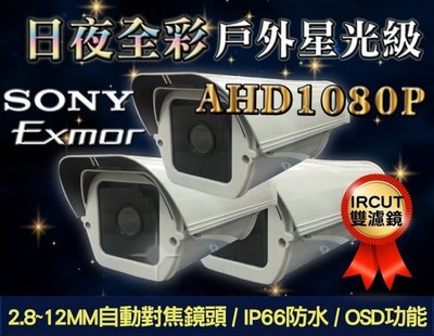 【三入組合】星光級戶外防護罩攝影機 AHD1080P IP66防水係數 2.8~12mm自動對焦鏡頭 OSD 監視器 A