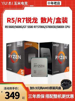 AMD銳龍R5 5600/5600G/GT 5500 R7 5700G/5700X/5800X 散片CPU