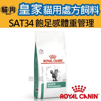 寵到底-ROYAL CANIN法國皇家貓用處方飼料SAT34飽足感體重管理配方1.5公斤