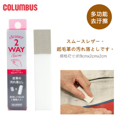 日本進口COLUMBUS 皮革麂皮清潔橡膠擦 皮革專用去污擦 擦膠