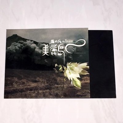 羅大佑 2004 美麗島 典選音樂獨立發行 台灣版 宣傳單曲 CD ( 選自十年來首張個人專輯 --- 美麗島 )