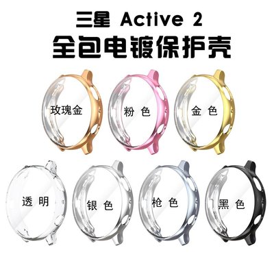 現貨 Galaxy watch active 2保護套 Active 40MM全包保護殼 全包軟殼TPU電鍍防摔錶殼