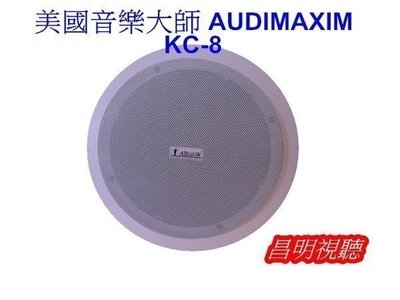 【昌明視聽 】AUDIMAXIM 美國音樂大師 KC-8 崁頂式喇叭 免費影音規劃 量多可議價