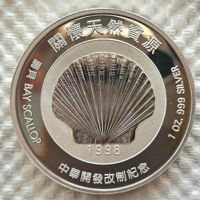 1998年中華開發改制紀念 珍惜天然資源銀幣。999 1oz