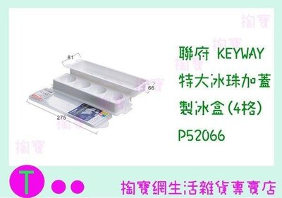 聯府 KEYWAY 特大冰珠加蓋製冰盒(4格) P52066 (箱入可議價)