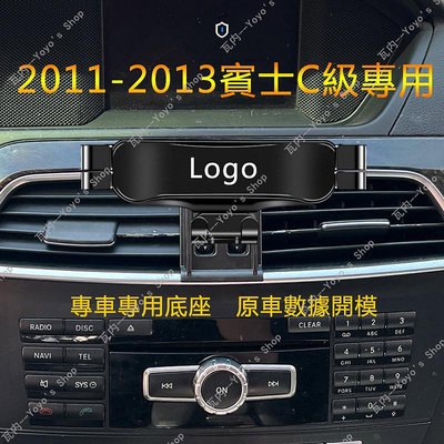 適用Benz 賓士手機架 2011-2013 w204 c200 賓士C級手機支架 車用手機架 導航支架