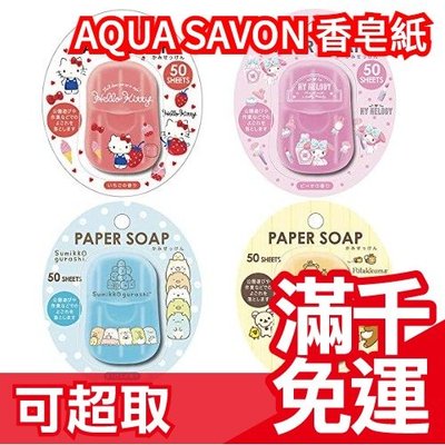 日本 【卡通款】AQUA SAVON 香皂紙 紙香皂 香皂片 人氣香水香 開學外出洗手 攜帶型 盒裝 ❤JP Plus+