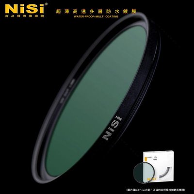 三重☆大人氣☆公司貨 NISI 72mm WMC+ (WRC) UV鏡 超薄 防水 防油 多層鍍膜 保護鏡