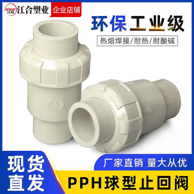 PPH球型止回閥塑料給水管配件PPR熱熔式單向立式逆止閥國標25 32~麗芙小屋