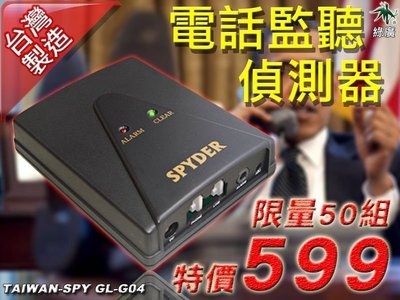 電話監聽偵測器 電話無線竊聽器 無線老鼠尾 監聽器 電話安全檢測器 電話反監聽 反竊聽 台灣製 GL-G04