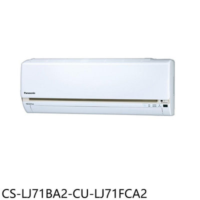 《可議價》Panasonic國際牌【CS-LJ71BA2-CU-LJ71FCA2】變頻分離式冷氣(含標準安裝)