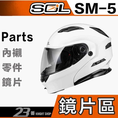 SOL SM5 SM-5 外層大鏡片 淺茶 透明 深黑 抗UV400｜23番 可掀式 全罩 安全帽 可樂帽 原廠鏡片