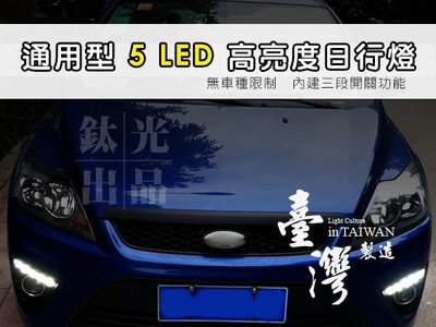 鈦光 TG Light 15.5 通用型高亮度 5 LED 日行燈 福燦日行燈兩年保固