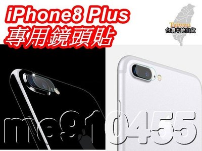 iPhone8 Plus 鏡頭 鋼化玻璃貼 保護貼 鏡頭貼 i8 PLUS鏡頭保護貼iPhone 8 鏡頭玻璃膜 有現貨