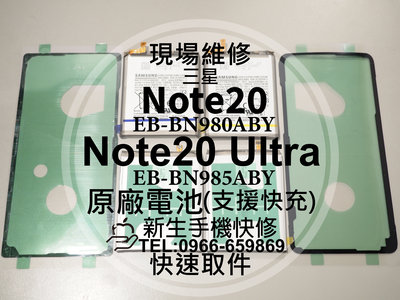 三星 Note20 Note20Ultra 原廠電池 BN980ABY BN985ABY Ultra 換電池 現場維修