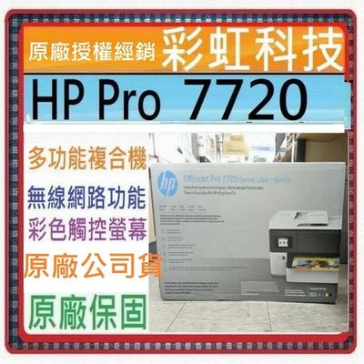含稅免運+原廠保固* HP 7720 A3噴墨多功能複合機 HP OfficeJet Pro 7720